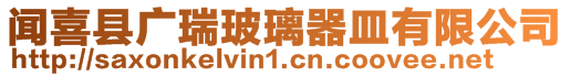 聞喜縣廣瑞玻璃器皿有限公司