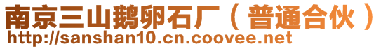 南京三山鵝卵石廠（普通合伙）