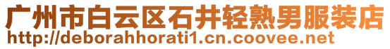 廣州市白云區(qū)石井輕熟男服裝店