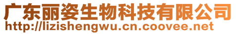 廣東麗姿生物科技有限公司