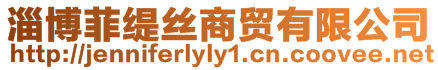 淄博菲緹絲商貿有限公司