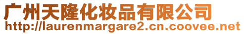 廣州天隆化妝品有限公司