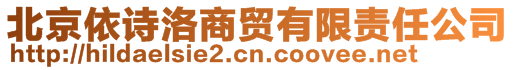 北京依詩(shī)洛商貿(mào)有限責(zé)任公司