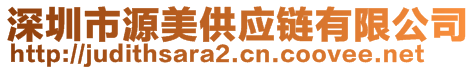 深圳市源美供應(yīng)鏈有限公司