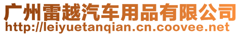 廣州雷越汽車用品有限公司