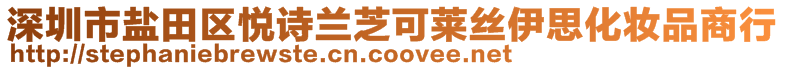 深圳市鹽田區(qū)悅詩蘭芝可萊絲伊思化妝品商行