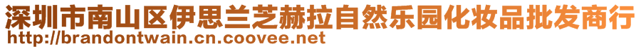 深圳市南山區(qū)伊思蘭芝赫拉自然樂園化妝品批發(fā)商行