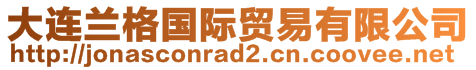 大连兰格国际贸易有限公司