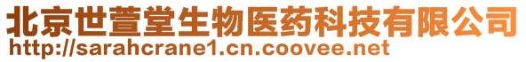 北京世萱堂生物醫(yī)藥科技有限公司