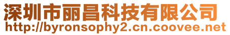 深圳市麗昌科技有限公司