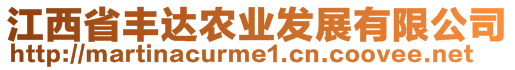 江西省豐達(dá)農(nóng)業(yè)發(fā)展有限公司
