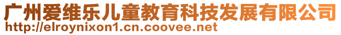 廣州愛維樂兒童教育科技發(fā)展有限公司