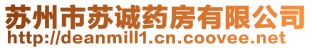 蘇州市蘇誠藥房有限公司