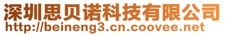 深圳思貝諾科技有限公司