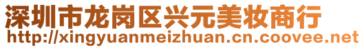 深圳市龙岗区兴元美妆商行