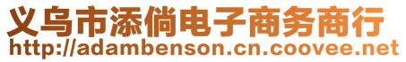 義烏市添倘電子商務(wù)商行