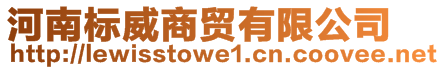 河南標威商貿有限公司