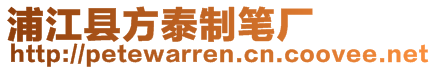 浦江縣方泰制筆廠