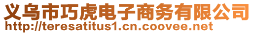 義烏市巧虎電子商務(wù)有限公司