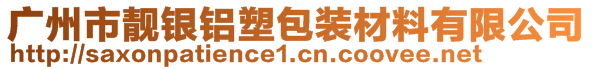 廣州市靚銀鋁塑包裝材料有限公司