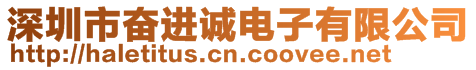 深圳市奮進(jìn)誠電子有限公司