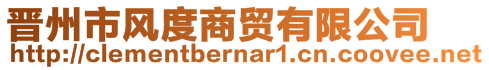 晉州市風(fēng)度商貿(mào)有限公司