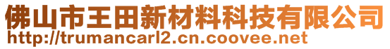 佛山市王田新材料科技有限公司