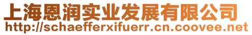 上海恩潤實業(yè)發(fā)展有限公司