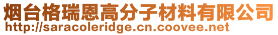 煙臺格瑞恩高分子材料有限公司