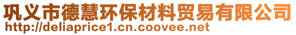 鞏義市德慧環(huán)保材料貿(mào)易有限公司