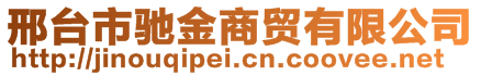 邢臺市馳金商貿(mào)有限公司