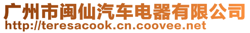 廣州市閩仙汽車電器有限公司
