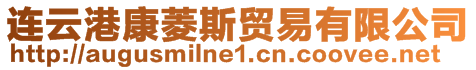 連云港康菱斯貿(mào)易有限公司