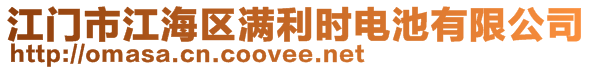 江門(mén)市江海區(qū)滿利時(shí)電池有限公司