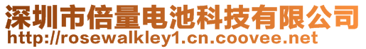 深圳市倍量電池科技有限公司