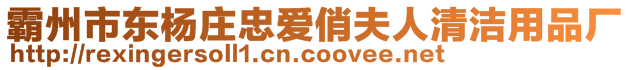 霸州市東楊莊忠愛俏夫人清潔用品廠