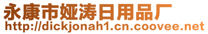 永康市娅涛日用品厂