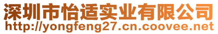 深圳市怡适实业有限公司