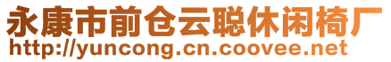 永康市前倉(cāng)云聰休閑椅廠