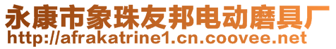 永康市象珠友邦電動磨具廠