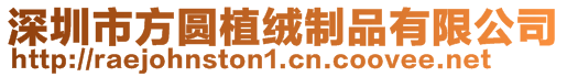 深圳市方圓植絨制品有限公司