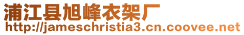 浦江縣旭峰衣架廠