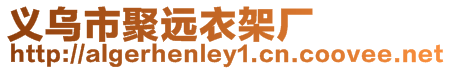 義烏市聚遠(yuǎn)衣架廠