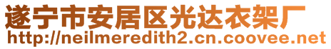 遂寧市安居區(qū)光達衣架廠