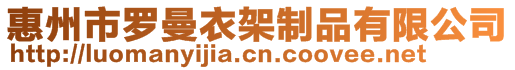 惠州市羅曼衣架制品有限公司