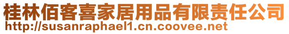 桂林佰客喜家居用品有限責任公司