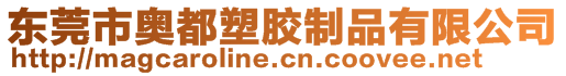 東莞市奧都塑膠制品有限公司