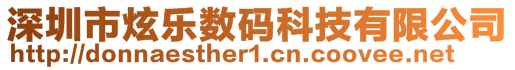 深圳市炫樂(lè)數(shù)碼科技有限公司