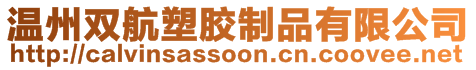 温州双航塑胶制品有限公司