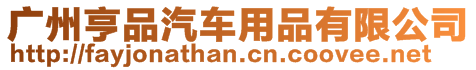 廣州亨品汽車用品有限公司